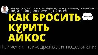 КАК БРОСИТЬ КУРИТЬ АЙКОС (iqos, glo) другие парители табака