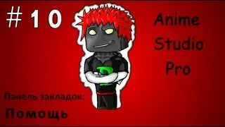 Anime Studio Pro 9 - 010 - Закладка 