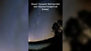 Жесть!!! Цой ЖИВ!!! Песня ''Кукушка'' Виктора Цоя. Красиво поёт голос | КИНО. Поддержите лайками