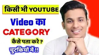 किसी भी YouTube Video की Category कैसे पता करें || how to check youtube video category