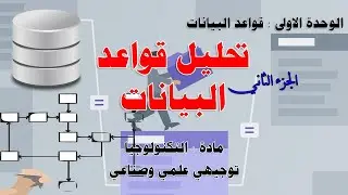 تحليل قواعد البيانات  ( الجزء الثاني ) - تكنولوجيا - توجيهي علمي وصناعي