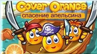 Спасение апельсина, мультик игра для детей. часть 4. Cover Orange