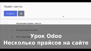 Мини-уроки Odoo. Разные прайс-листы на сайте