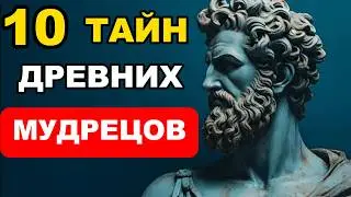 Секреты древних мудрецов: Советы для улучшения жизни в современном мире. Мудрые советы.