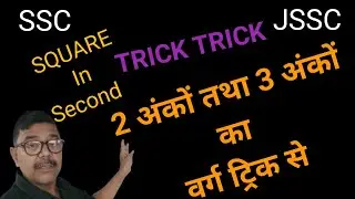 2 अंकों तथा 3 अंकों का वर्ग (Square) ट्रिक से निकालना SSC JSSC तथा अन्य परीक्षाओं के लिए उपयोगी