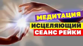Мощный сеанс исцеления Рейки с мантрой здоровья Очищение от болезни, создание программы здоровья