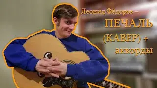 Леонид Фёдоров – ПЕЧАЛЬ (КАВЕР) + ПРАВИЛЬНЫЕ АККОРДЫ для начинающих