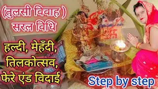 Tulsi Vivah Puja Vidhi !! घर पर तुलसी विवाह कैसे करें !! सरल तुलसी विवाह विधि !! Dev uthani ekadashi