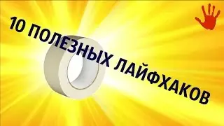 10 ПОЛЕЗНЫХ ЛАЙФХАКОВ С МАЛЯРНЫМ СКОТЧЕМ  10 useful life hacking With masking tape