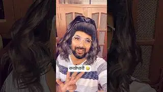 जूली और कच्छेधारी🤣 #shorts #funny #comedy || iamjogi || Juli