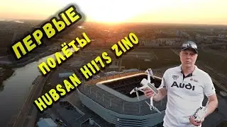 Первый полет Hubsan Zino, взлёт и падение (Фокусировка камеры)