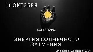 Солнечное затмение - ЭНЕРГЕТИКА на ТАРО / МЕСЯЦ ДЕЙСТВИЯ С 14 октября