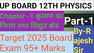 Class 12th Physics Chapter 1 columb's Law || electric charge विद्युत आवेश , प्रकार,आवेश सरंक्षण