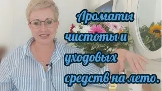 Летние женственные ароматы чистоты и уходовых средств.