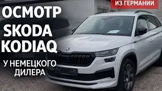 Стоит ли покупать? Skoda Kodiaq 2021 на осмотре в Германии перед покупкой