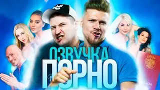ФИЛЬМЫ ДЛЯ ВЗРОСЛЫХ 🙈 Переозвучка: Михаил Кукота, Игорь Чехов.