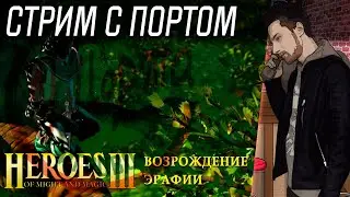 HoMM 3: Возрождение Эрафии - Дорога домой