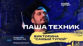 Паша Техник принимает участие в викторине 