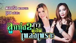 ลูกทุ่ง2สาวคู่ฮิตเพลงเพราะ | ดอกรัก ดวงมาลา,เอม อภัสรา