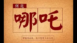 【七朵组合】唱作人何亮《哪吒》完整版