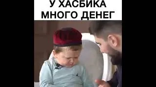 Хазбик газует