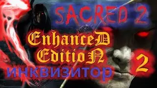Sacred 2, Инквизитор, прохождение, ЕЕ-мод, СМ-1.6, #02
