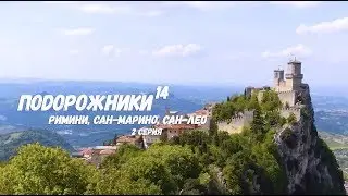 ПоDорожники-14, Римини, 2 серия, HD