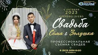 Свадьба цыганская 04.10.2023 Вика и Андрей Орехово-Зуево