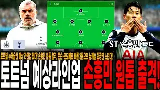 토트넘 뉴캐슬전 예상 라인업 떴다! 손흥민 원톱 출격, 존슨-오도베르 빠른 3톱으로 뉴캐슬 뒷공간 노린다!