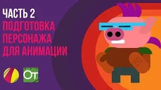 Часть 2 - Подготовка персонажa для анимации