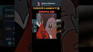Самое опасное взrырвное устройство? #юмор #мемы #опрос #смех #приколы