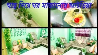 গাছ দিয়ে ঘর সাজানোর আইডিয়া 😊 daily vlog ll Bangladeshi blog ll bangle vloger ll