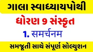 std 9 sanskrit ch 1 swadhyay pothi | dhoran 9 sanskrit swadhyay pothi ch 1 | ધોરણ 9 સંસ્કૃત પાઠ 1