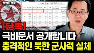 [단독] "극비문서 공개합니다" 상상 초월하는 북한 군사력 실체｜조한범 박사 2부