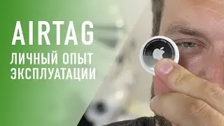 Apple AirTag – personal experience