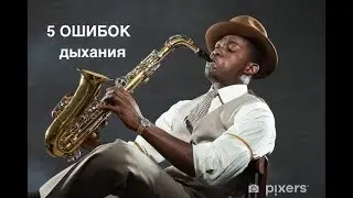 5 Основных ошибок дыхания (Урок 38)