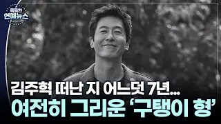 [독특한 연예뉴스] 김주혁 떠난 지 어느덧 7년…여전히 그리운 '구탱이 형'