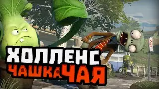 Холленс ЧашкаЧАЯ: Plants vs. Zombies: Garden Warfare [#1]
