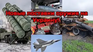 Новые поставки оружия на Украину...