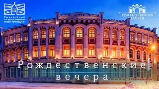 Рождественские вечера в Художественной галерее. 2023 год