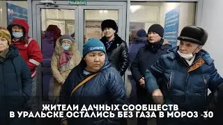 Жители дачных сообществ в Уральске остались без газа в мороз -30