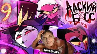 АДСКИЙ БОСС - 2 СЕЗОН 9 СЕРИЯ - Реакция на Cyber Cat Studio ( HELLUVA BOSS ритп rytp приколы ! )