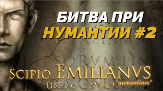 Битва при Нумантии #2 - Король Друидов 3 (Сложность: высокая) (imperivm great battles of rome)