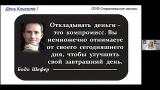День клиента ППФ от 18 июня 2020г. Встреча с Независимым Финансовым советником Крамарь Александром.