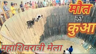 बांसी मेले मे मौत का कुआ 👺👺👺 Mela Vlog Video || #mela #public #love // #youtube #video #hindi #ssb