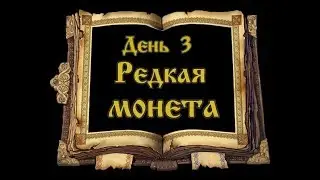 Самая Большая медная монета Руси! Экспедиция 2019. День 3.