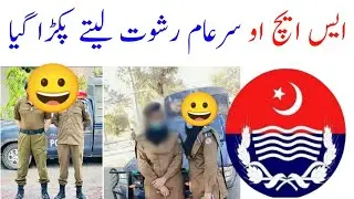 SHO Thany me courroption karty hue pakra gya || Police Station SHO