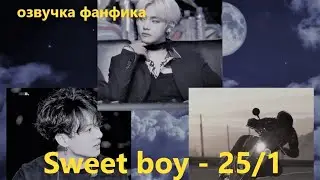 💜Озвучка A / Sweet boy - 25.1 / Фанфик / БТС/ Вигуки