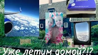 VLOG : Уже летим домой?!?!? :)