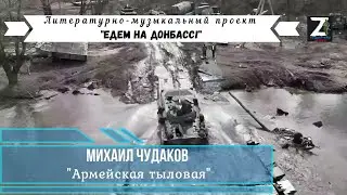 Михаил Чудаков - Армейская тыловая